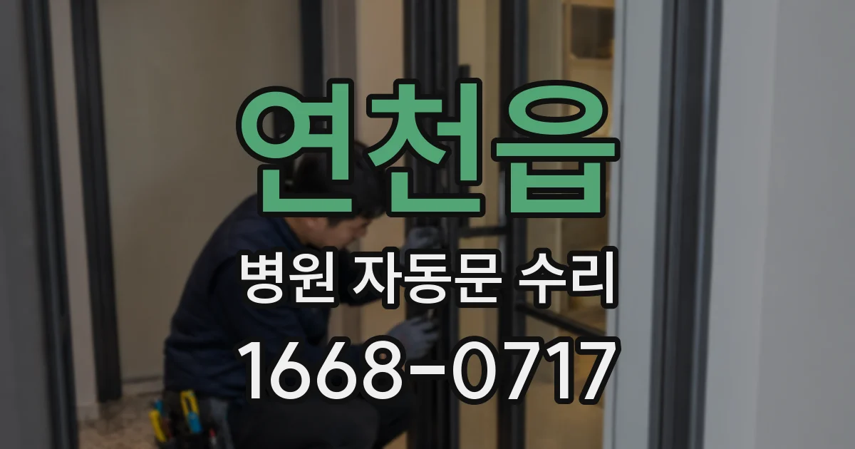 연천읍 병원 자동문 수리