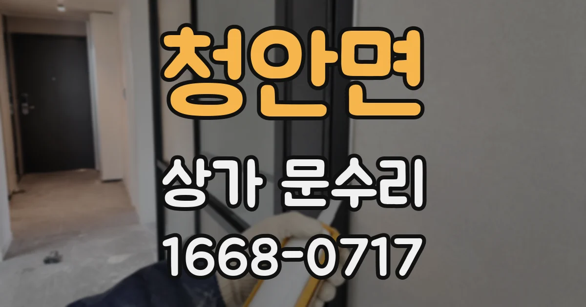 청안면 상가 문수리