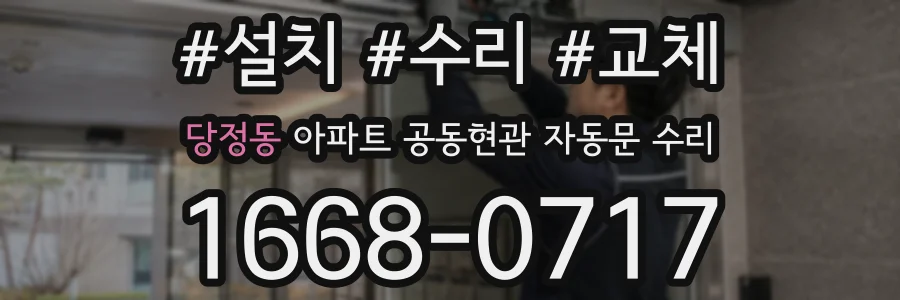 당정동 아파트 공동현관 자동문 수리