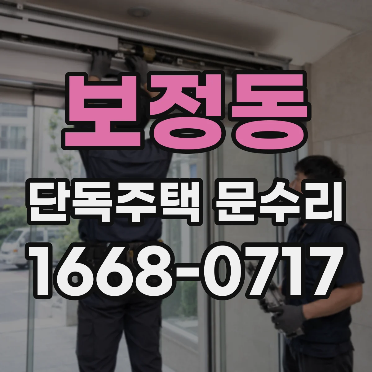 보정동 단독주택 문수리