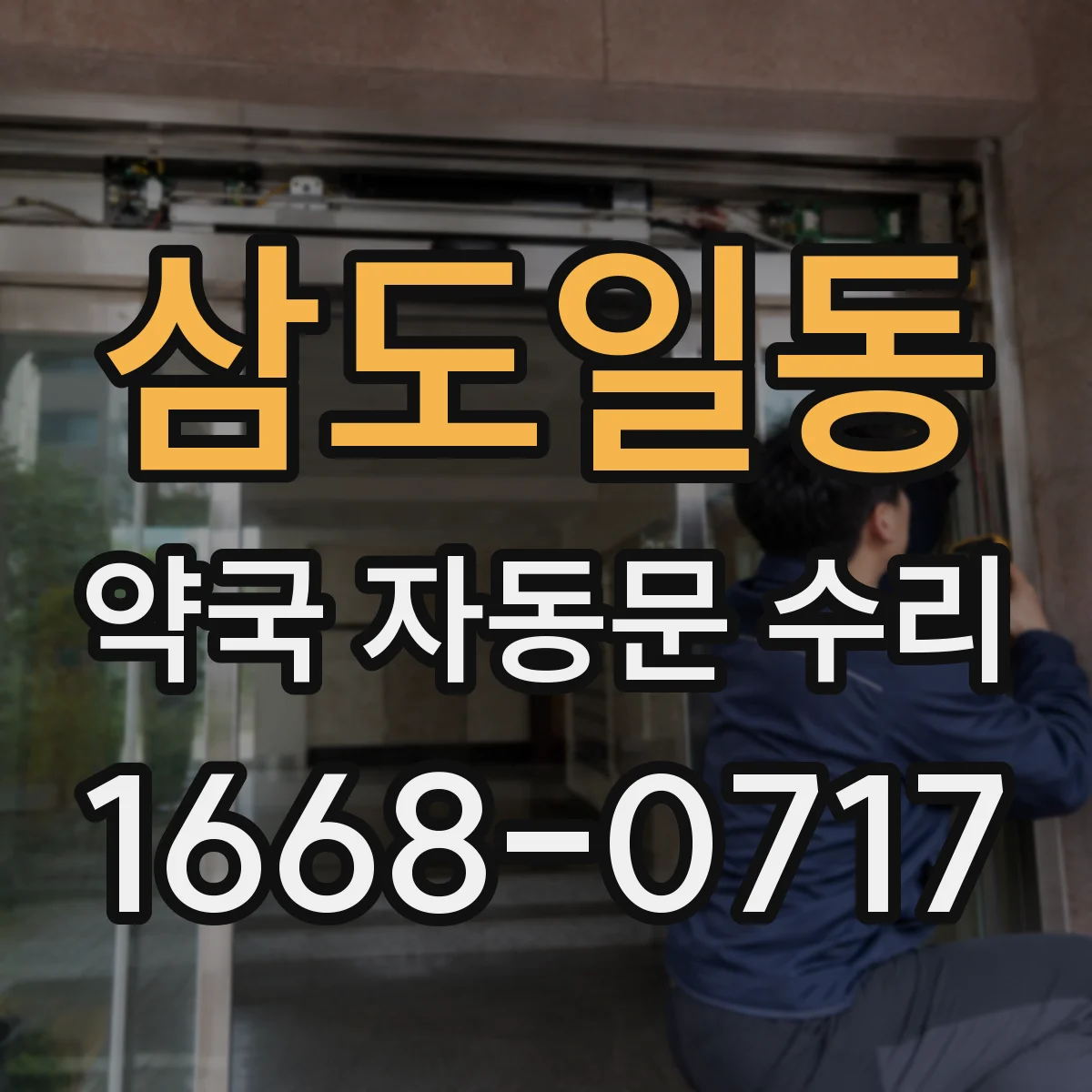 삼도일동 약국 자동문 수리