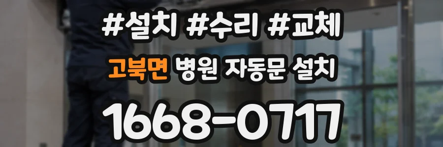 고북면 병원 자동문 설치