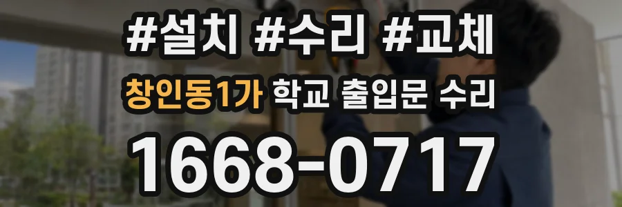 창인동1가 학교 출입문 수리