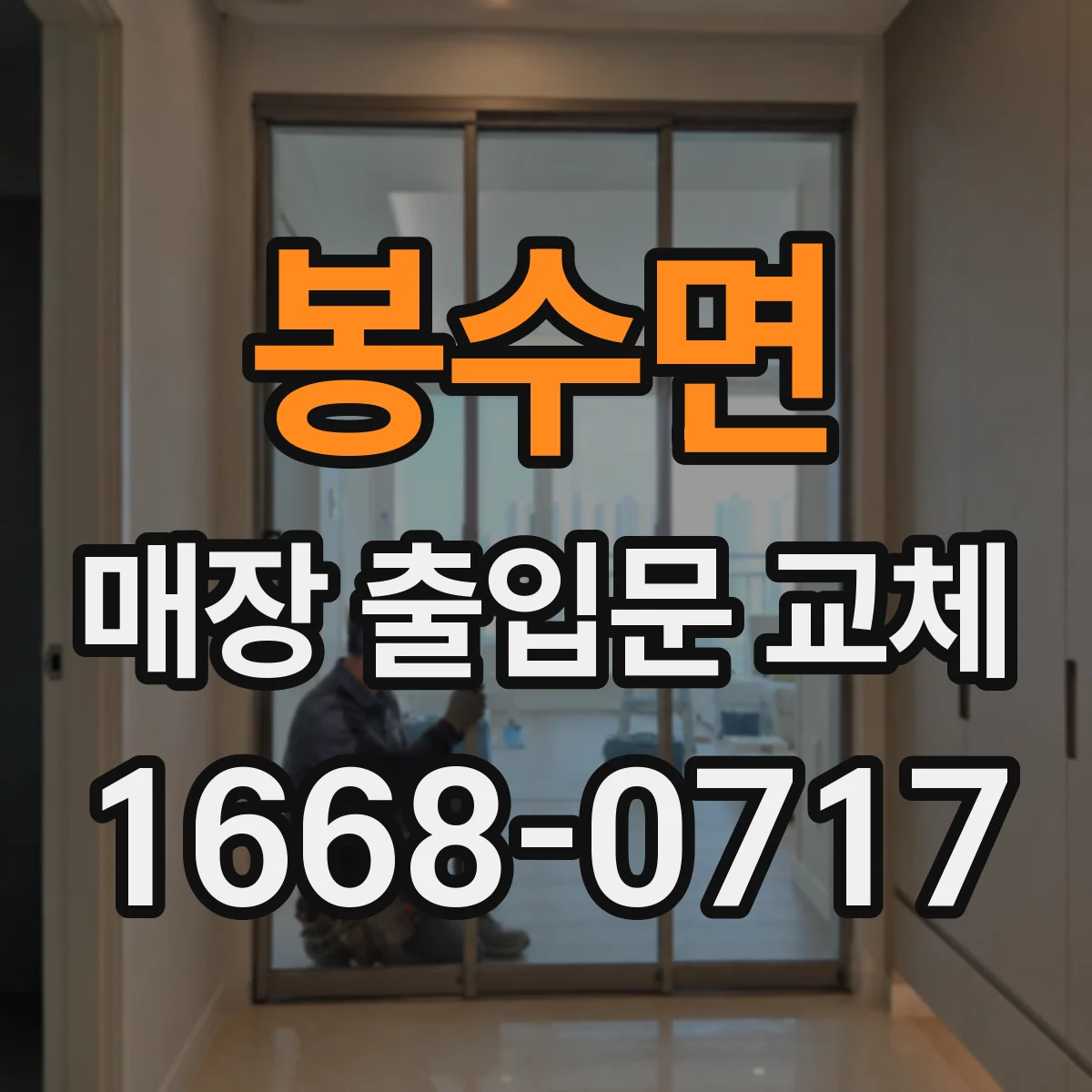 봉수면 매장 출입문 교체