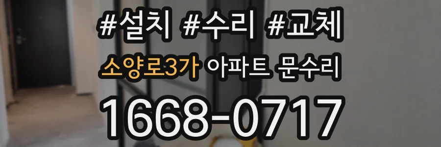 소양로3가 아파트 문수리