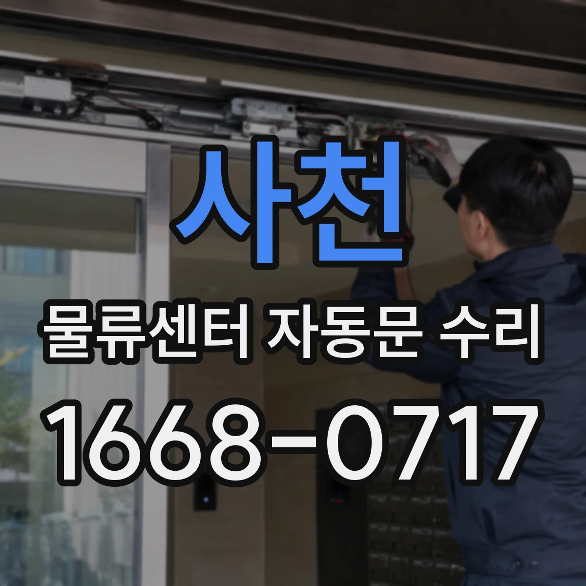 사천 물류센터 자동문 수리 바람 압력 변화에 따른 여닫힘 점검