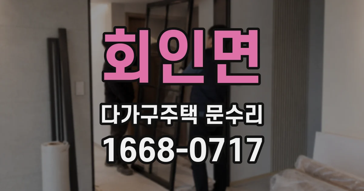 회인면 다가구주택 문수리