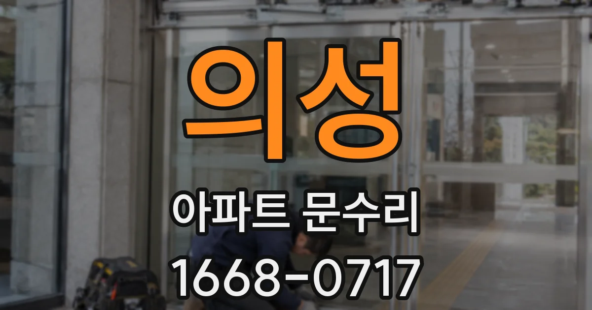 의성 아파트 문수리