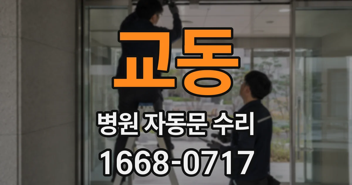 교동 병원 자동문 수리