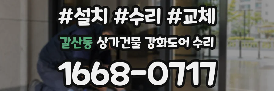 갈산동 상가건물 강화도어 수리