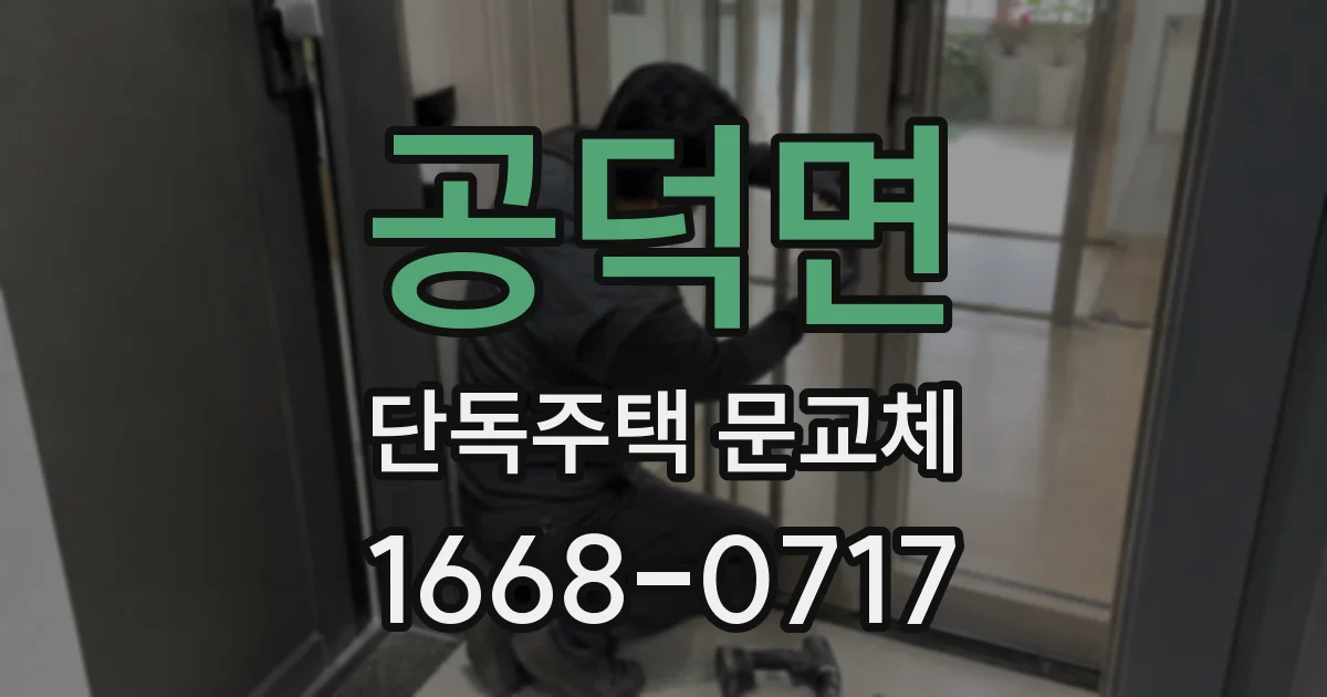 공덕면 단독주택 문교체