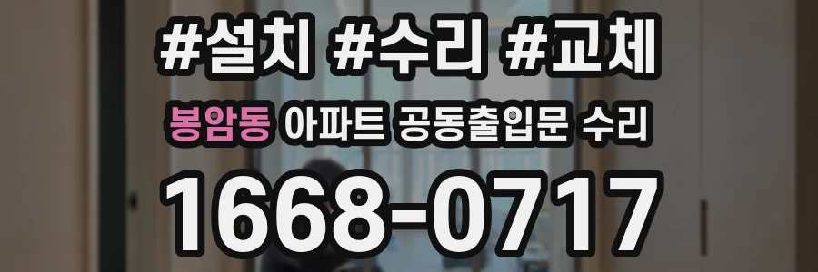 봉암동 아파트 공동출입문 수리