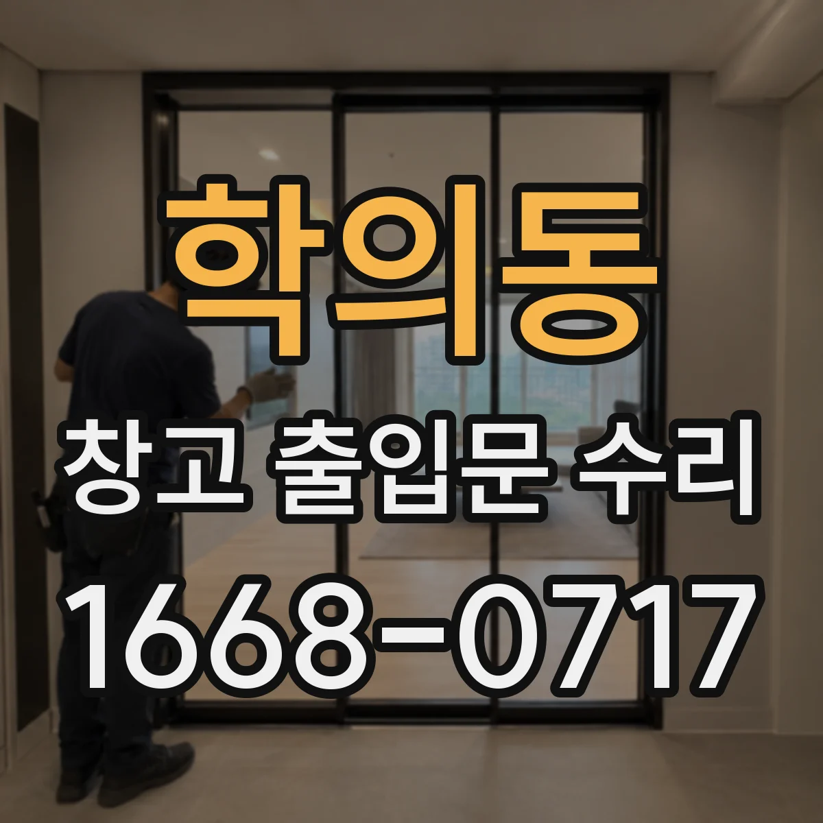 학의동 창고 출입문 수리