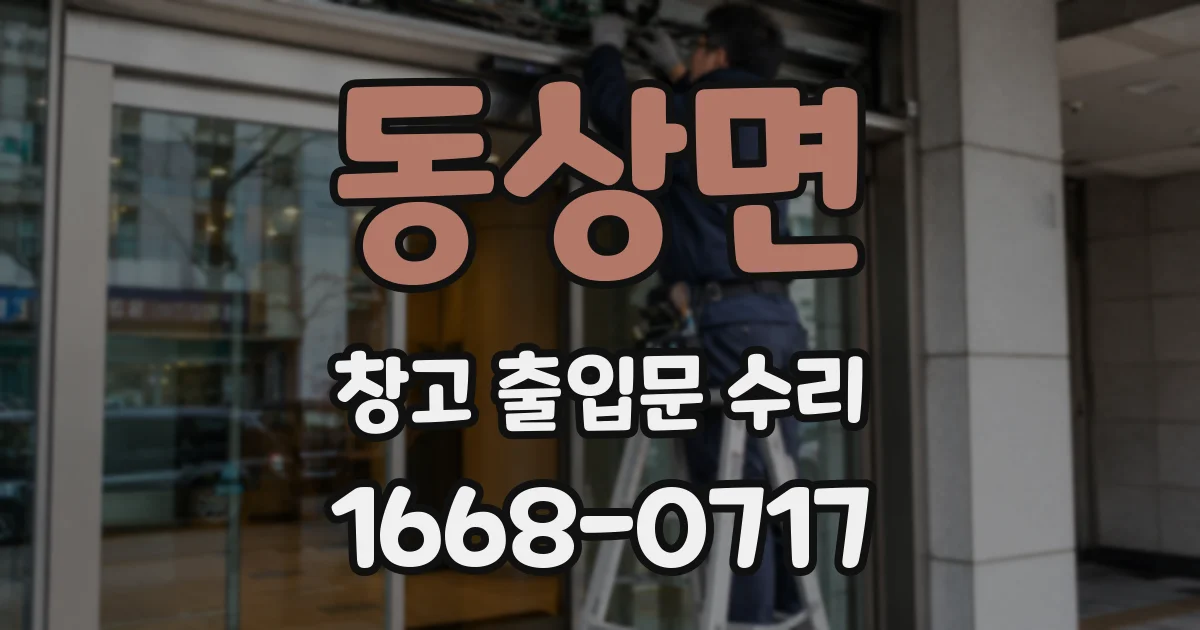 동상면 창고 출입문 수리