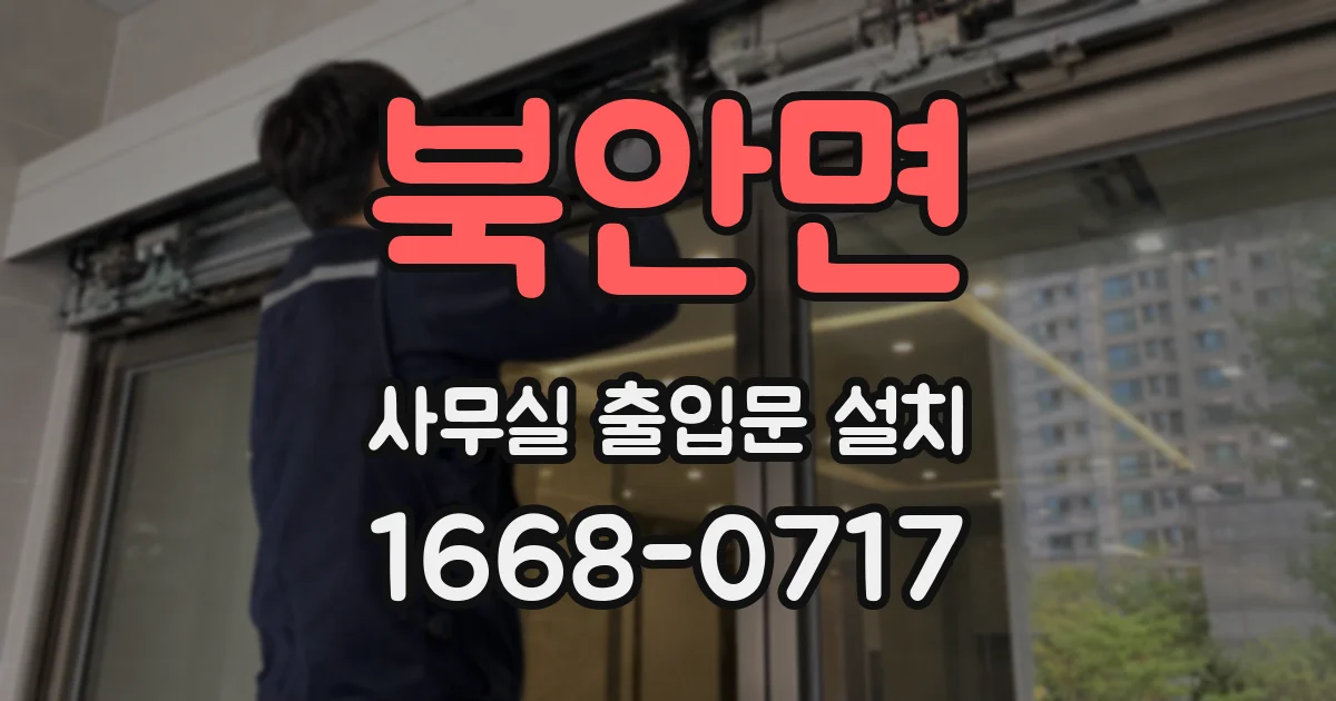 북안면 사무실 출입문 설치