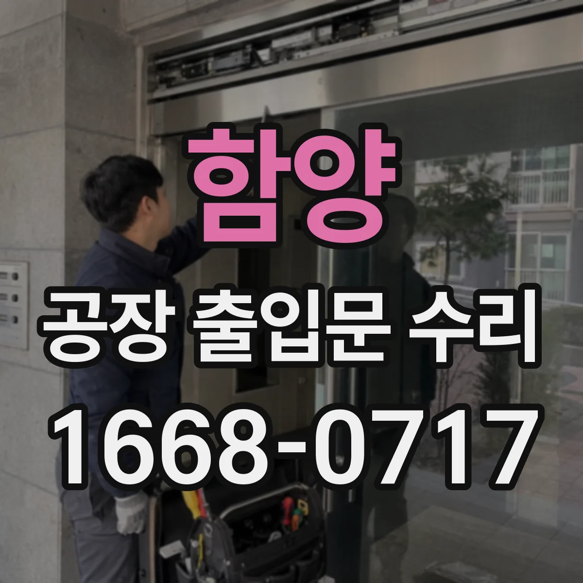 함양 공장 출입문 수리 방수 패킹 마모 점검부터 시작