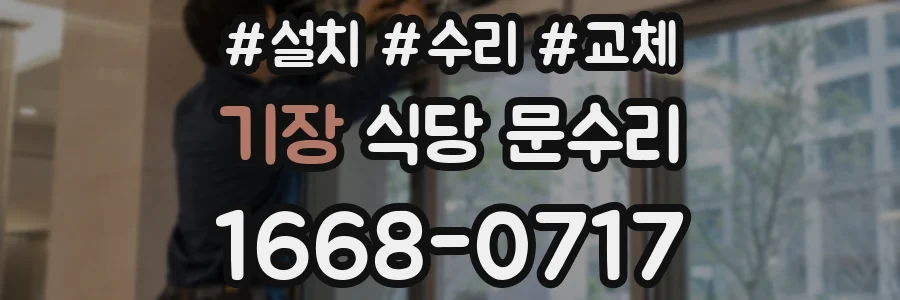 기장 식당 문수리