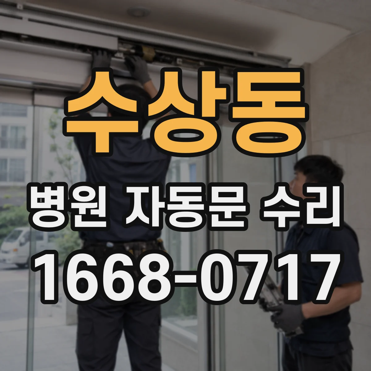수상동 병원 자동문 수리