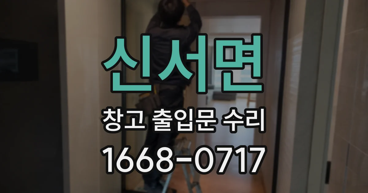신서면 창고 출입문 수리