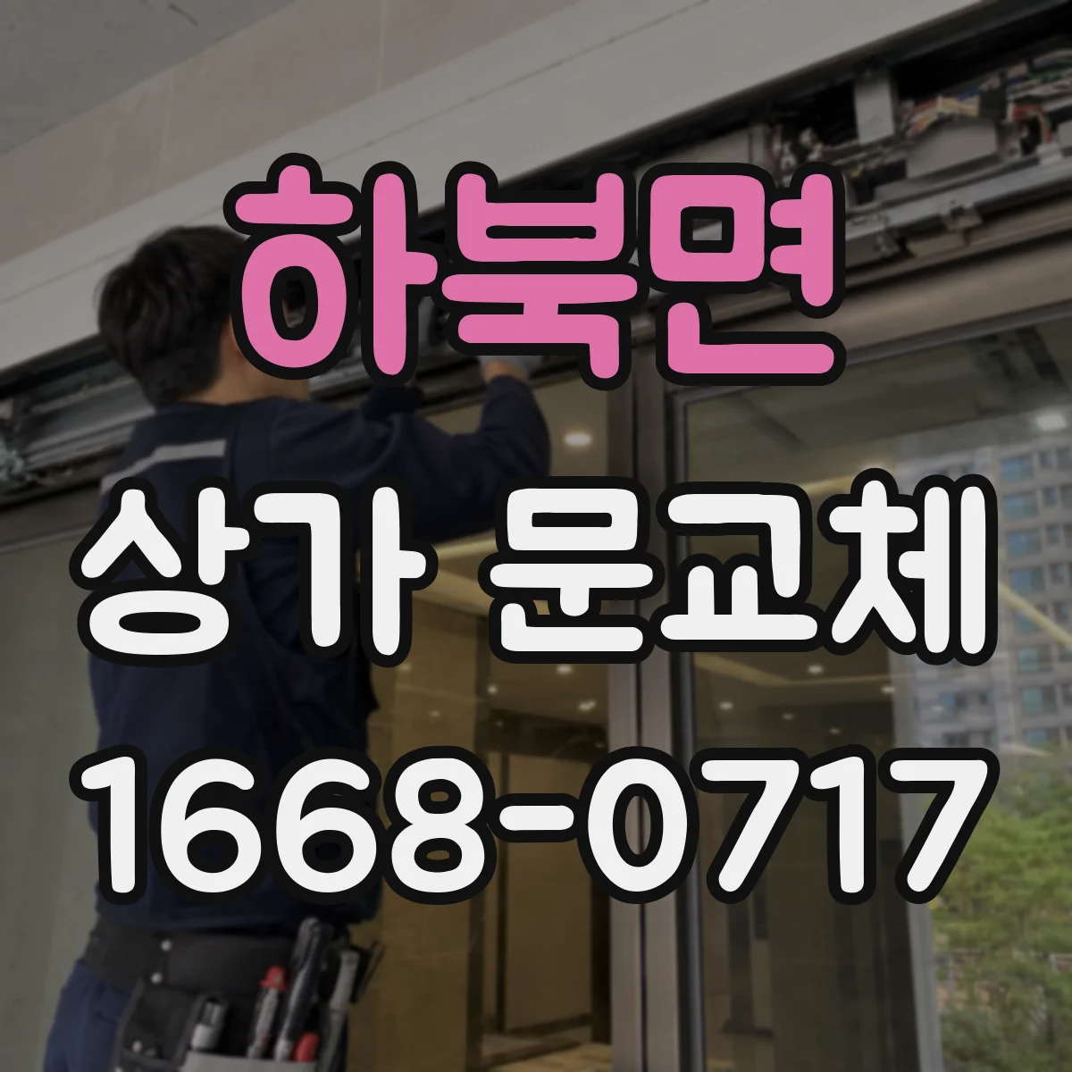 하북면 상가 문교체