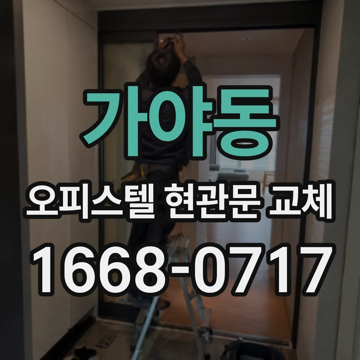 가야동 오피스텔 현관문 교체