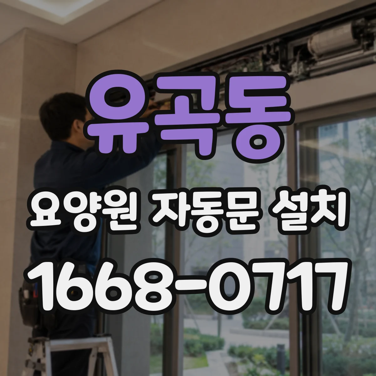 유곡동 요양원 자동문 설치