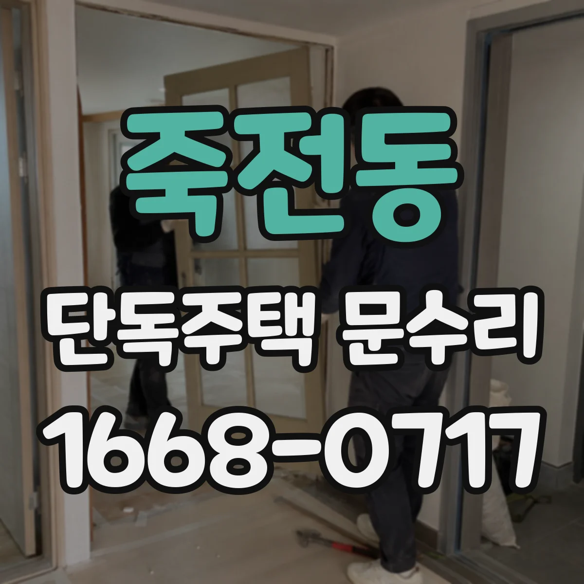 죽전동 단독주택 문수리