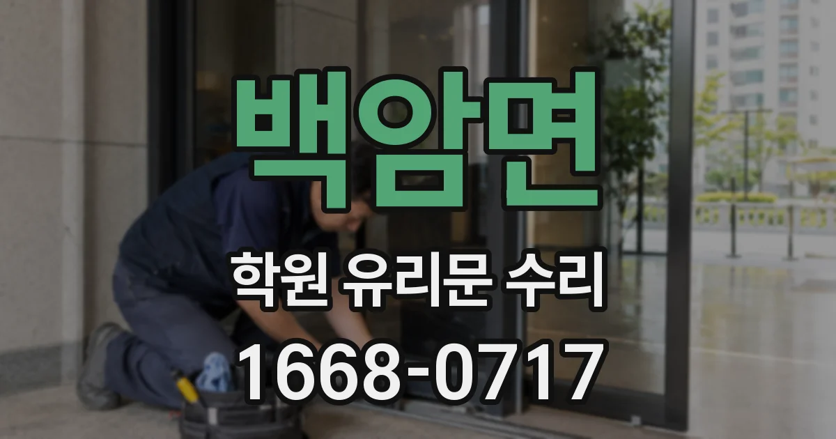백암면 학원 유리문 수리