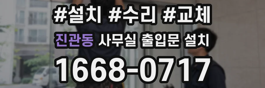 진관동 사무실 출입문 설치
