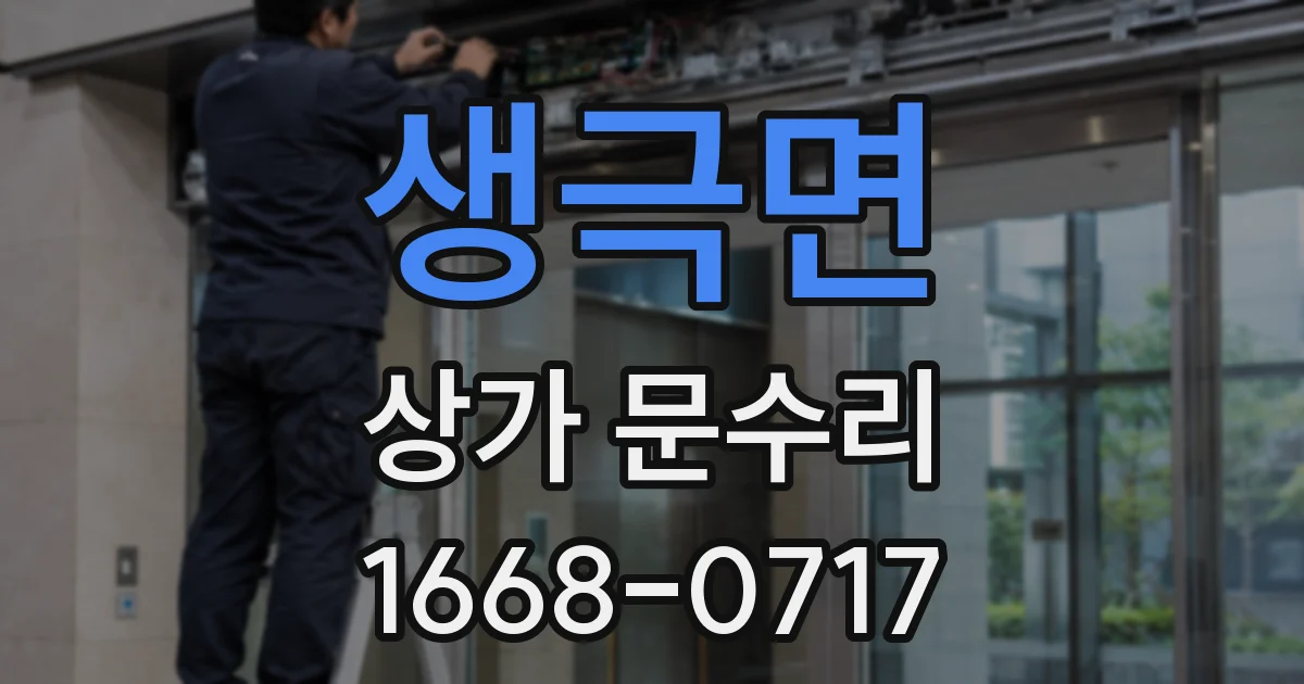 생극면 상가 문수리