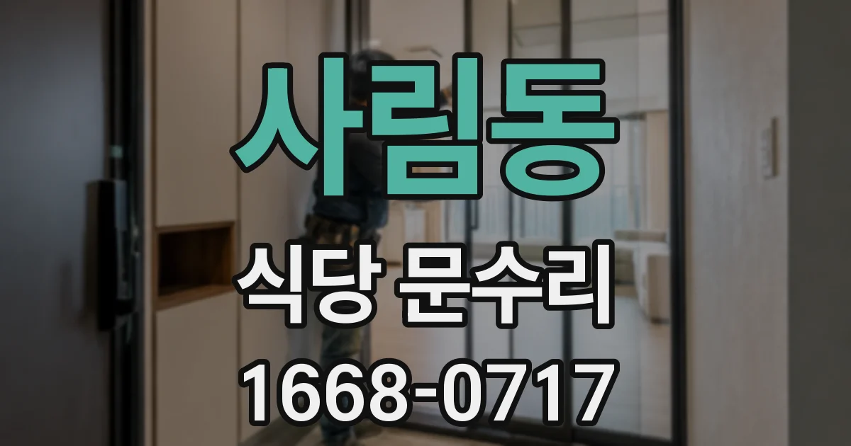 사림동 식당 문수리