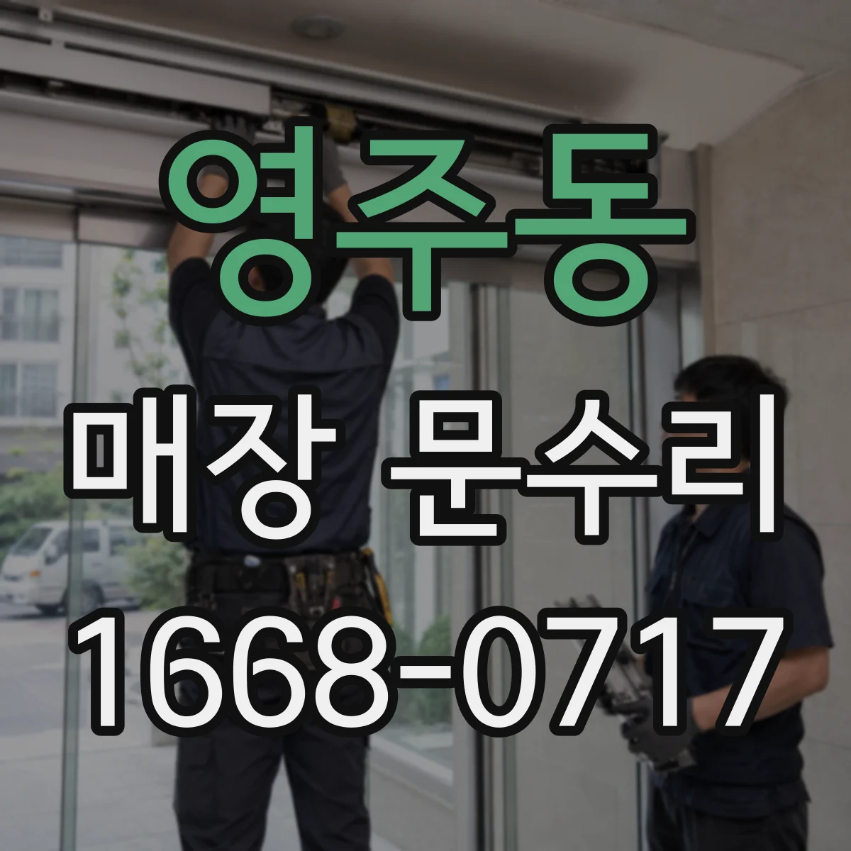 영주동 매장 문수리