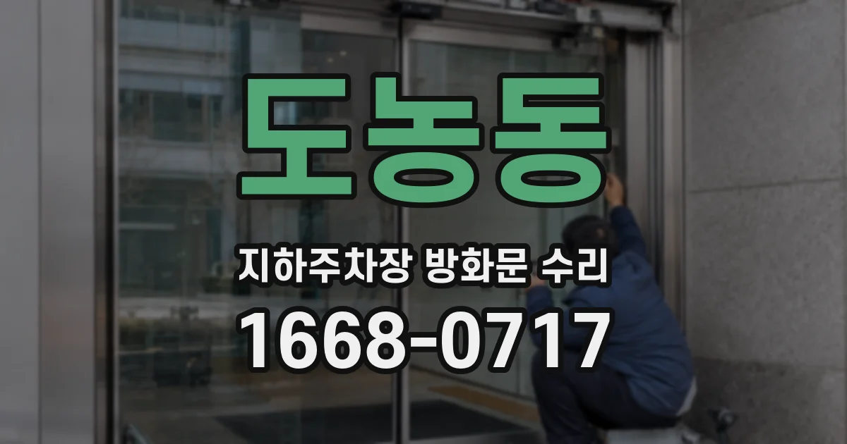 도농동 지하주차장 방화문 수리