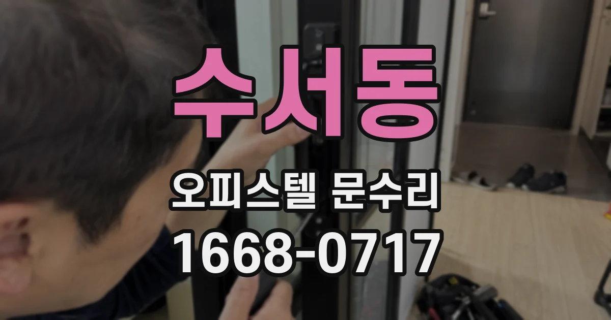 수서동 오피스텔 문수리