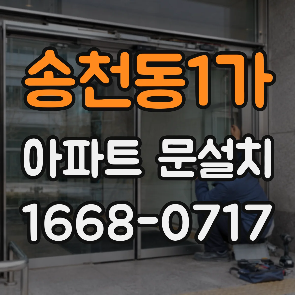 송천동1가 아파트 문설치