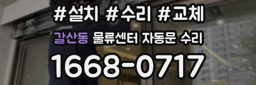 갈산동 물류센터 자동문 수리