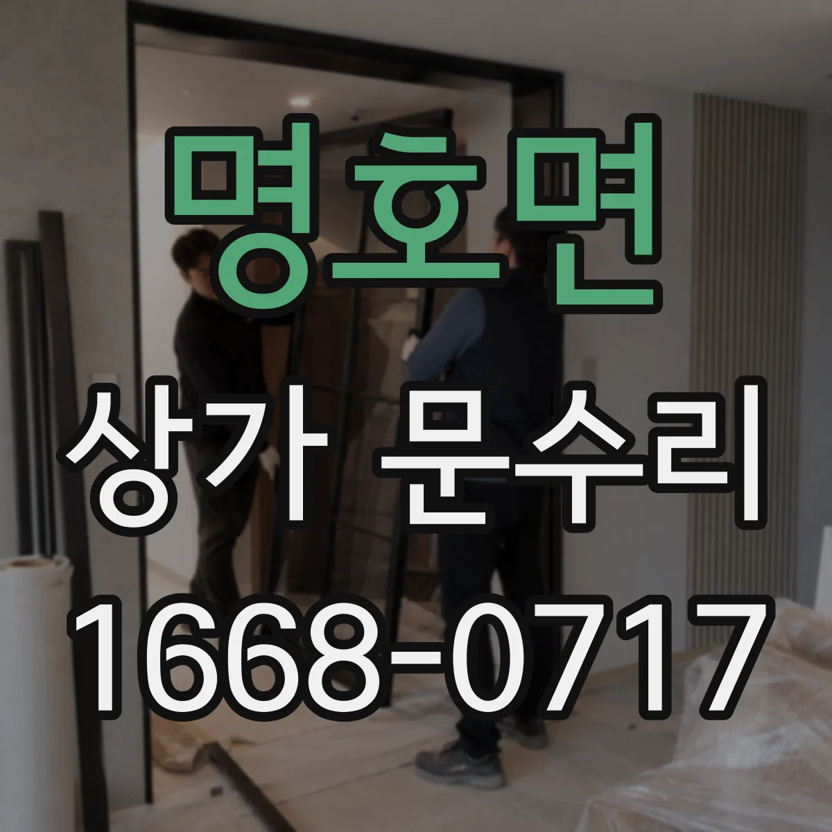 명호면 상가 문수리