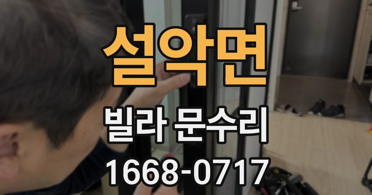설악면 빌라 문수리