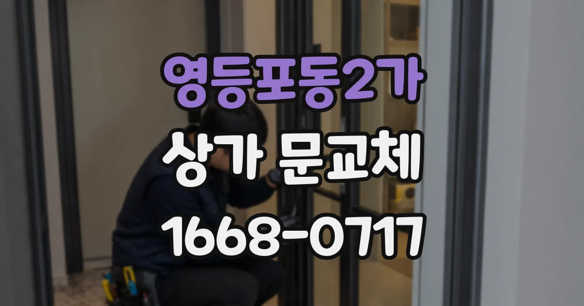 영등포동2가 상가 문교체
