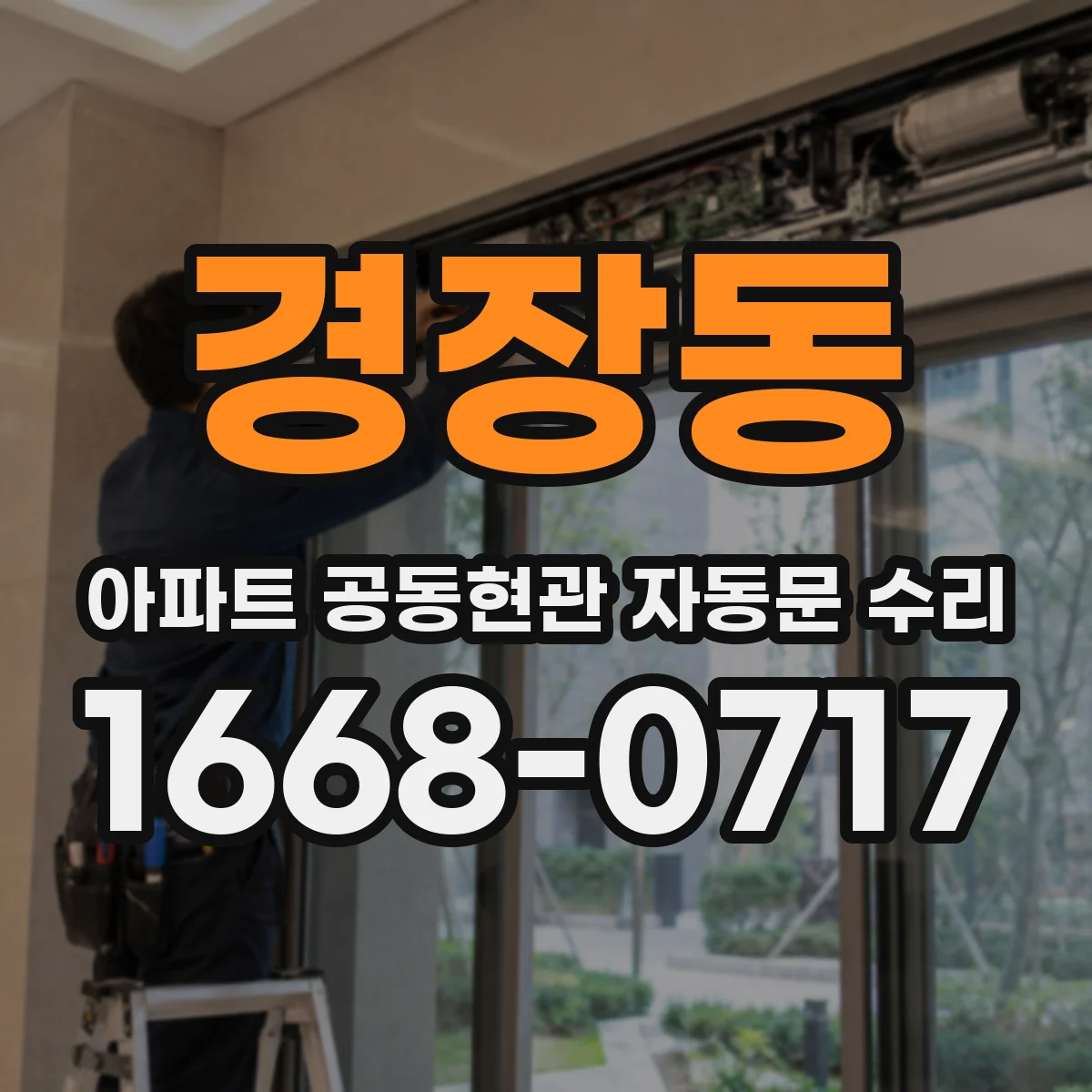 경장동 아파트 공동현관 자동문 수리