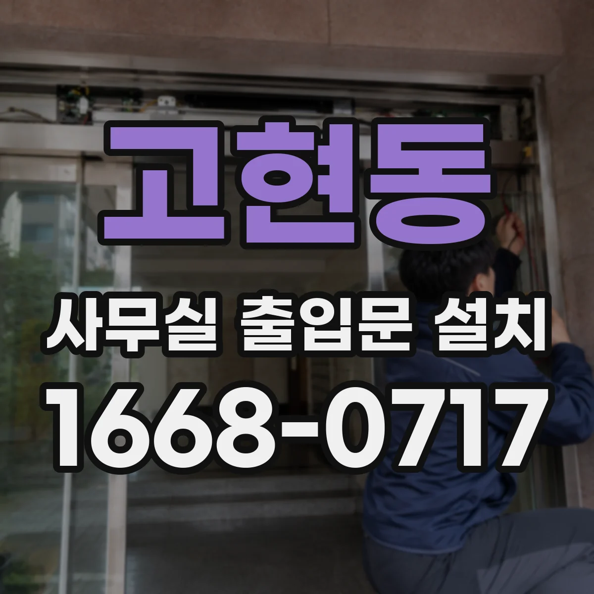 고현동 사무실 출입문 설치