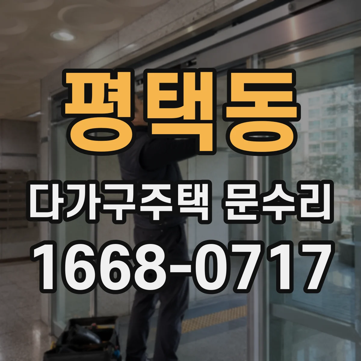 평택동 다가구주택 문수리 도어 닫힘 테스트로 유격 조정