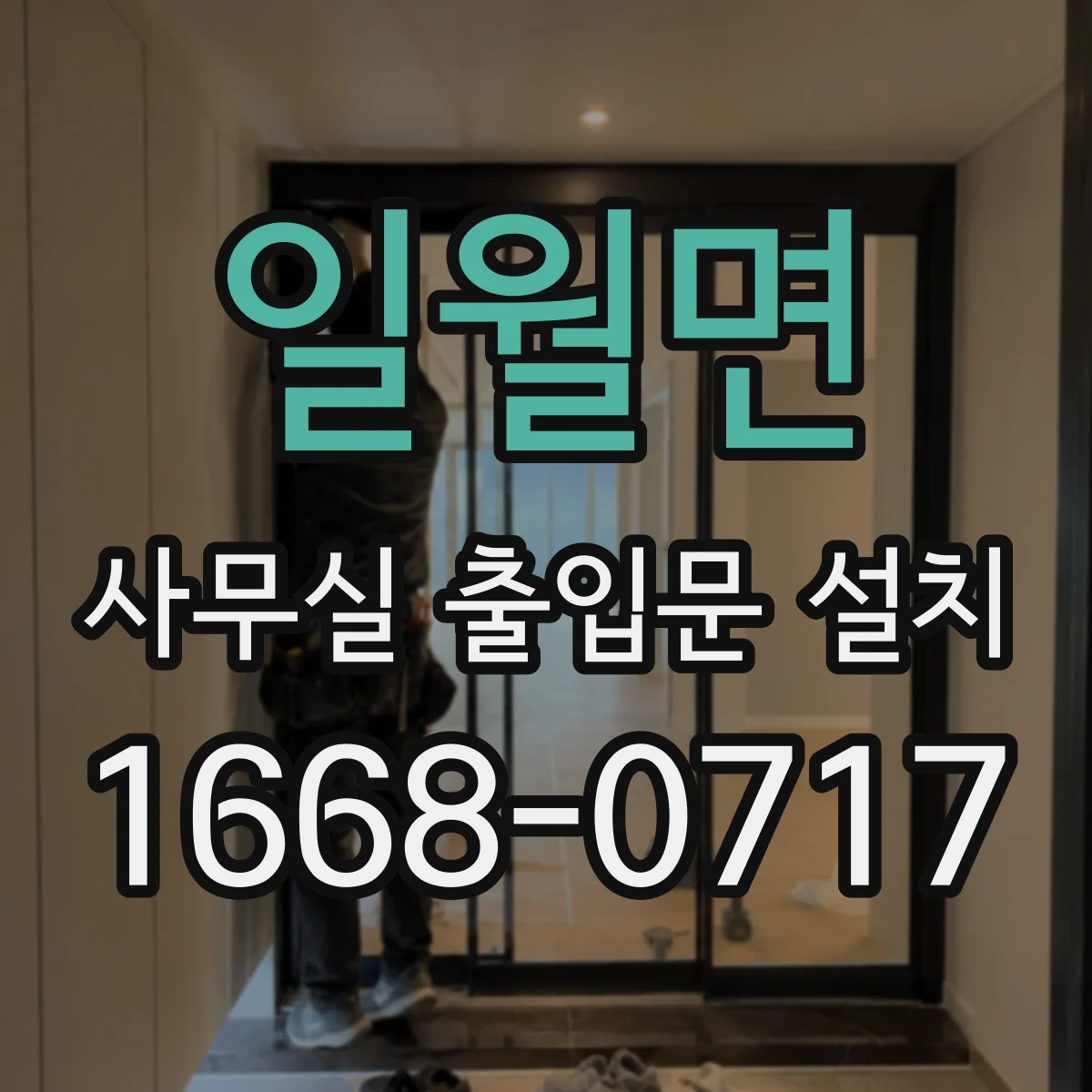 일월면 사무실 출입문 설치