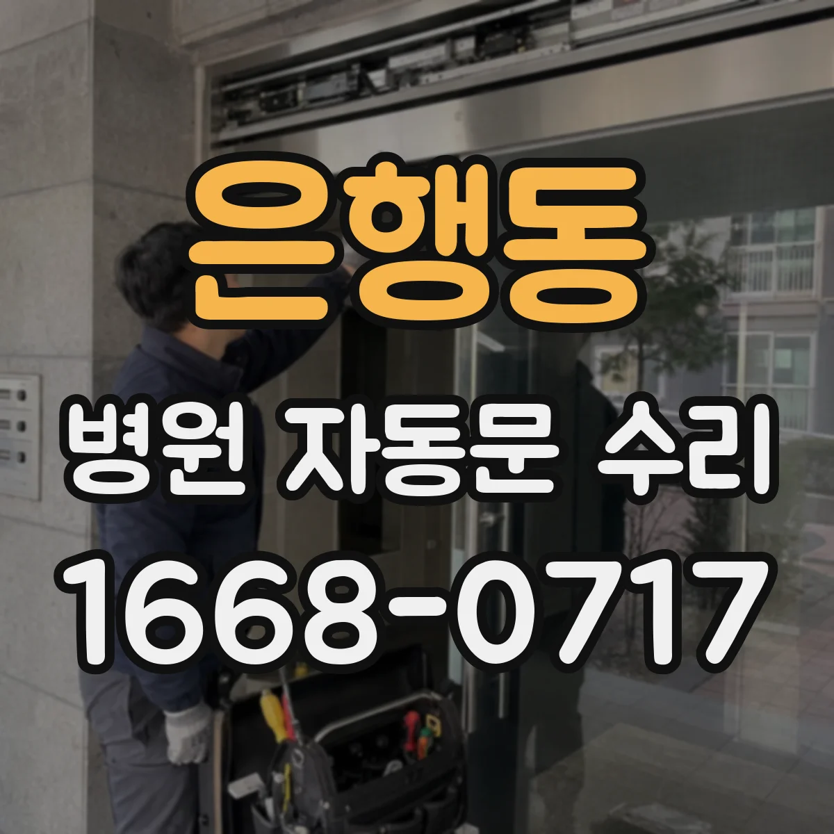 은행동 병원 자동문 수리