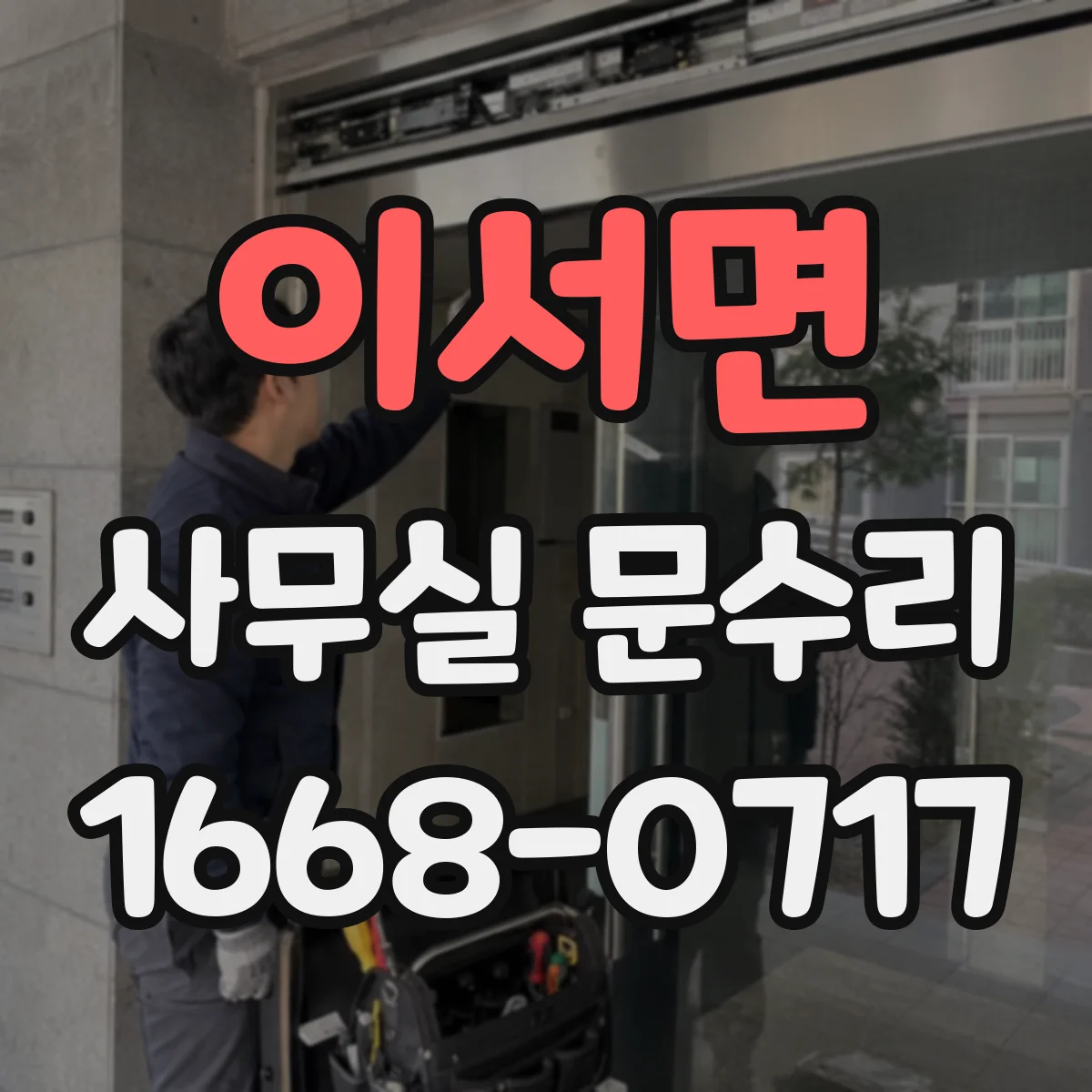 이서면 사무실 문수리