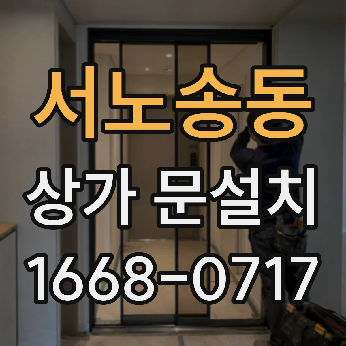 서노송동 상가 문설치