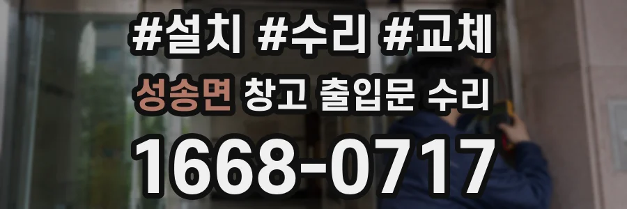 성송면 창고 출입문 수리