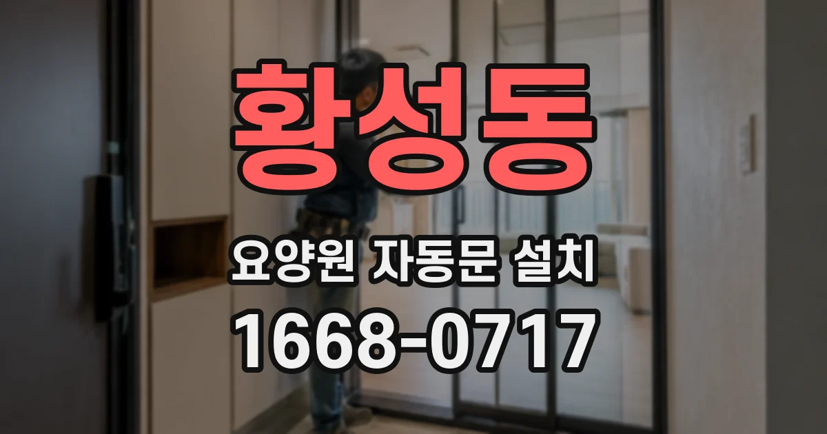 황성동 요양원 자동문 설치