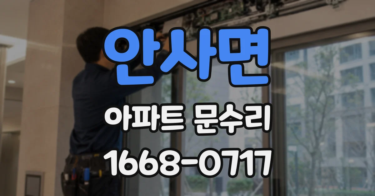 안사면 아파트 문수리
