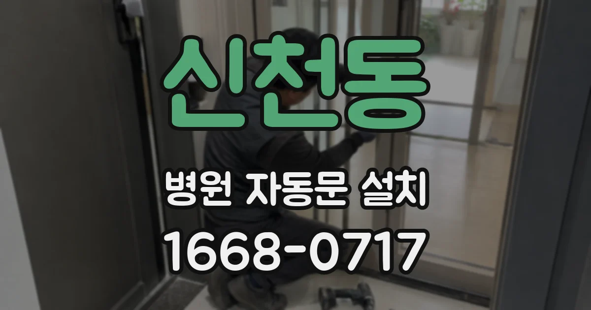 신천동 병원 자동문 설치